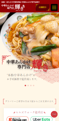 徳重・長久手の中華料理店 中華あんかけ専門店輝き