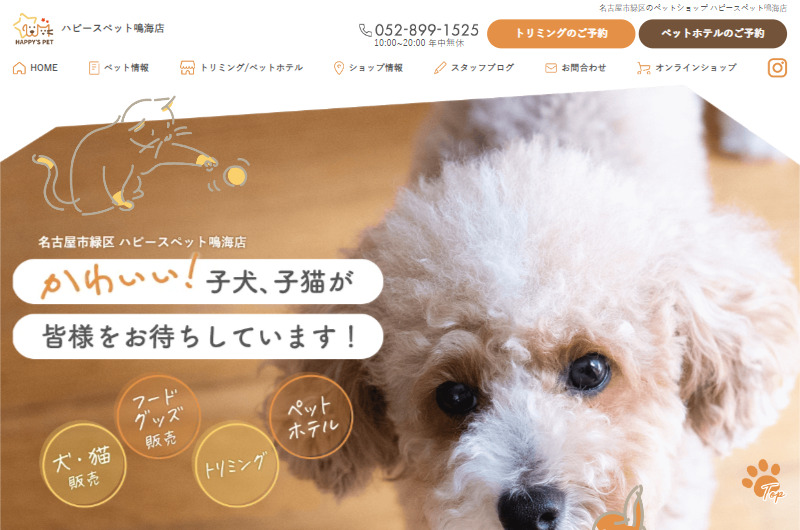 名古屋市緑区のペットショップ ハピースペット鳴海店