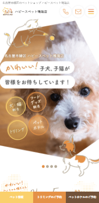 名古屋市緑区のペットショップ ハピースペット鳴海店