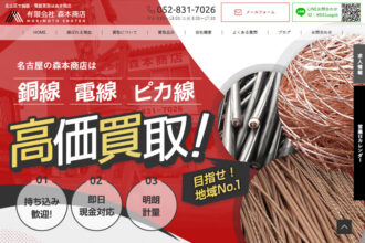 名古屋で銅線・電線買取は森本商店