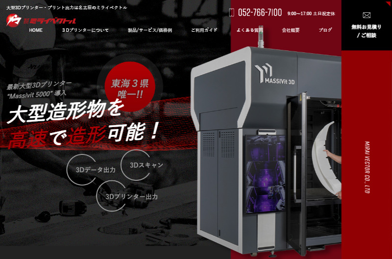 大型3Dプリンター・プリント出力は名古屋のミライベクトル