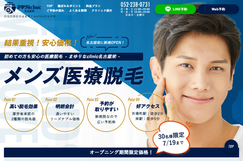 男性医療脱毛はまゆりなclinic名古屋栄
