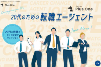 20代の転職エージェントならプラスワン
