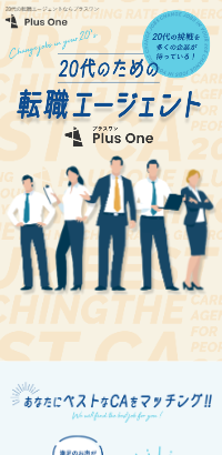 20代の転職エージェントならプラスワン