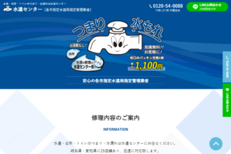 水道・台所・トイレのつまり・水漏れは水道センター