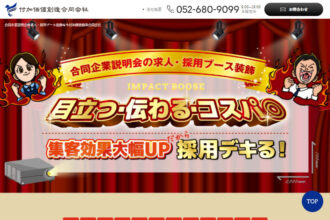 合同企業説明会の求人・採用ブース装飾なら付加価値創造合同会社