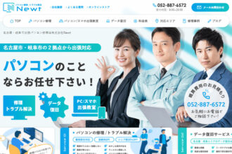 名古屋・岐阜で出張パソコン修理は株式会社Newt