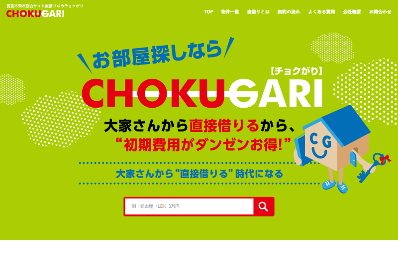 賃貸不動産総合サイト直借りならチョクがり