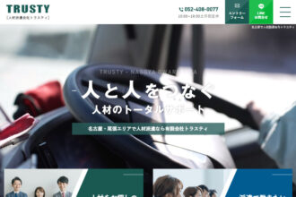 名古屋で人材派遣ならトラスティ
