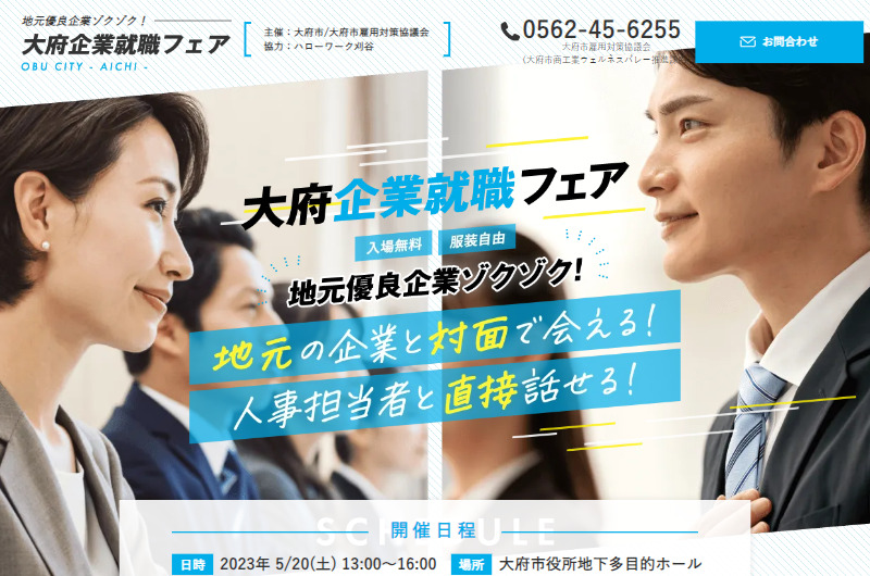 大府市の合同企業説明会 大府企業就職フェア