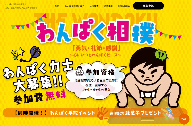 わんぱく相撲 名古屋場所