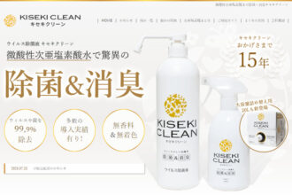 微酸性次亜塩素酸水で除菌・消臭キセキクリーン
