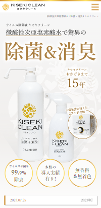 微酸性次亜塩素酸水で除菌・消臭キセキクリーン