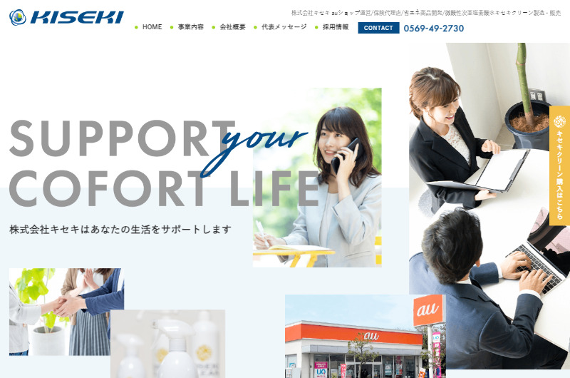 株式会社キセキ auショップ運営/保険代理店/省エネ商品開発/微酸性次亜塩素酸水キセキクリーン製造・販売
