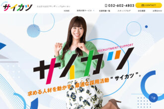 名古屋で採用ブランディングはサイカツ