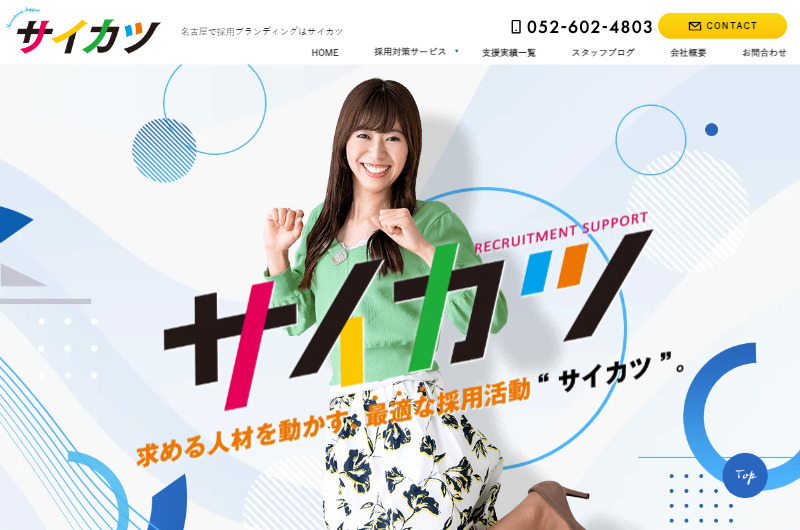 名古屋で採用ブランディングはサイカツ