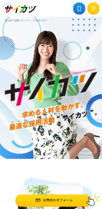 名古屋で採用ブランディングはサイカツ