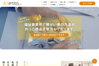 障がい者が作ったギフトショップ みらせんマルシェ