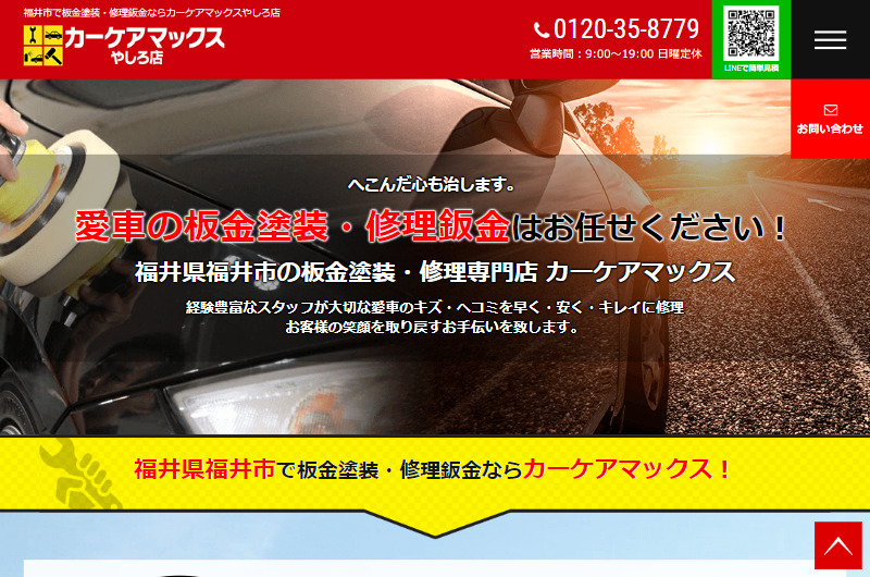 福井市で板金塗装・修理鈑金ならカーケアマックスやしろ店