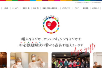 社会課題解決に繋がるギフトショップSDGsGIFT