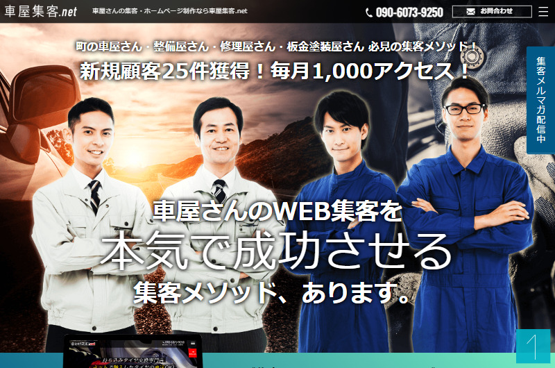 車屋さんの集客・ホームページ制作なら車屋集客.net