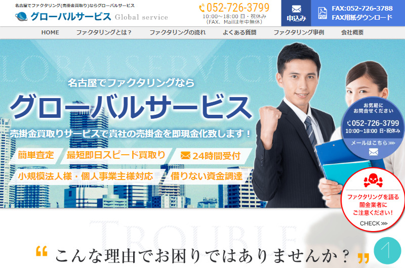 名古屋でファクタリング(売掛金買取り)ならグローバルサービス