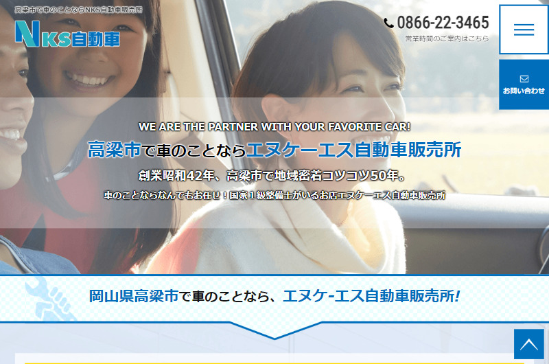高梁市で車のことならNKS自動車販売所