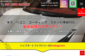 札幌市の板金塗装はトップオートファクトリー