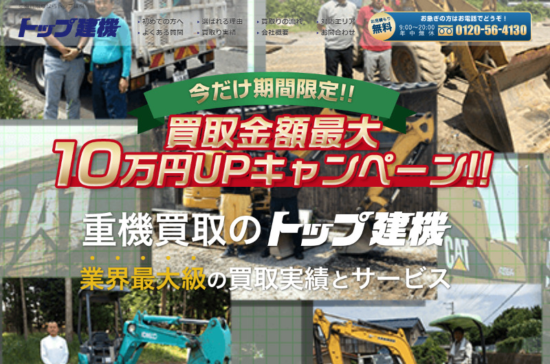 重機買取りならトップ建機