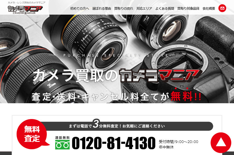 カメラ・レンズ買取のカメラマニア