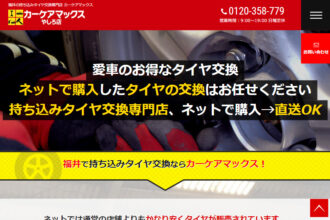 福井の持ち込みタイヤ交換専門店 カーケアマックス