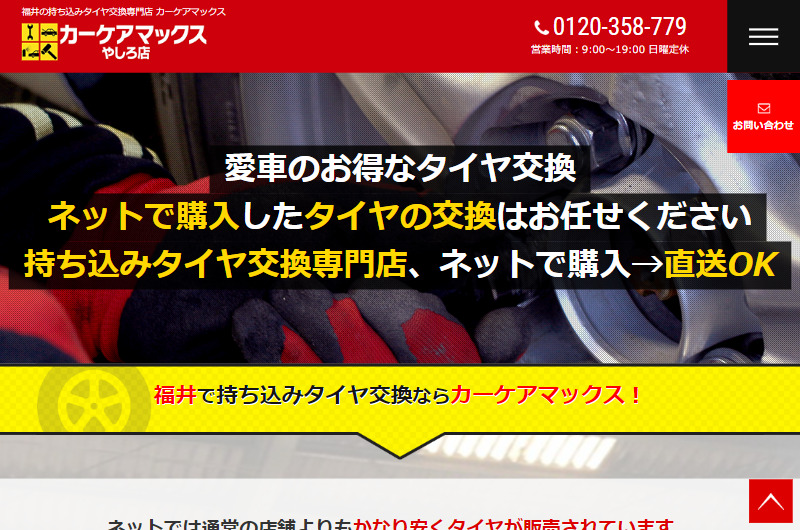 福井の持ち込みタイヤ交換専門店 カーケアマックス