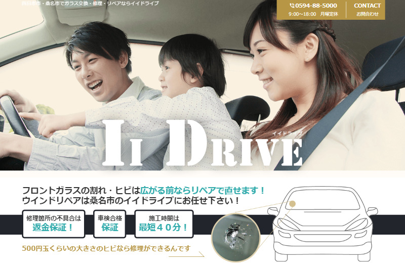 四日市市・桑名市でガラス交換・修理・リペアならイイドライブ