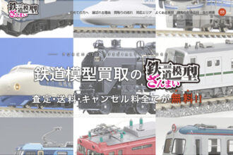 鉄道模型買取の鉄道模型ざんまい