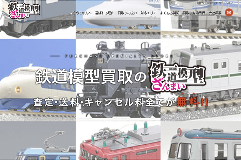 鉄道模型買取の鉄道模型ざんまい