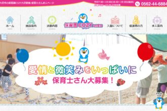 大府市の保育園COZY大府駅南-保育士さん求人ページ