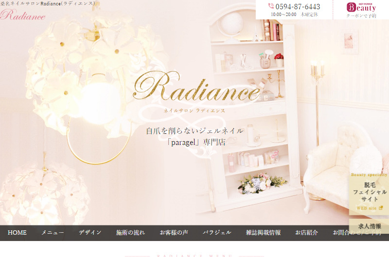 桑名ネイルサロンRadiance(ラディエンス)