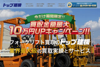 フォークリフト買取りならトップ建機