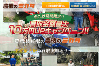 農機買取りなら農機のミカタ