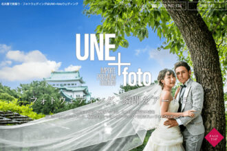 名古屋で前撮り・フォトウェディングはUNE+fotoウェディング