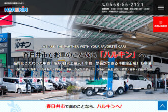 春日井市の車屋ハルキン