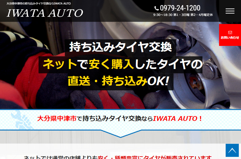 大分県中津市の持ち込みタイヤ交換ならIWATA AUTO