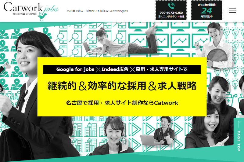 名古屋で求人・採用サイト制作ならCatworkjobs