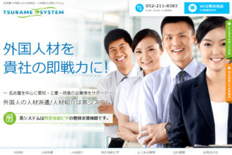 名古屋で外国人の人材派遣・人材紹介は燕システム