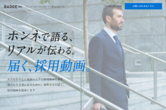 名古屋で採用動画制作ならBADGE INC.