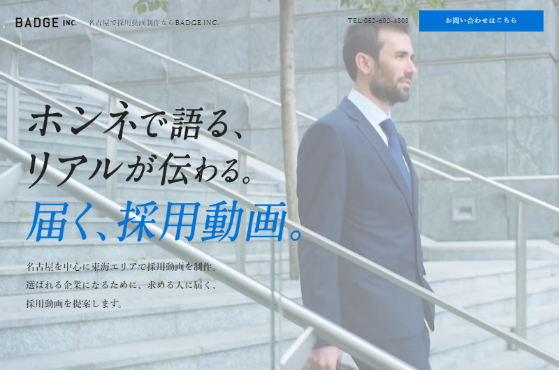 名古屋で採用動画制作ならBADGE INC.