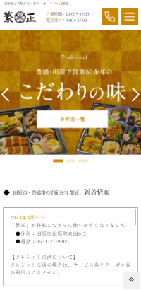 田原市で宅配弁当・寿司・オードブルは繁正