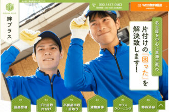 名古屋で遺品整理なら絆プラス