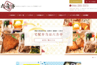 海老名市で宅配弁当・仕出しなら季節御膳 六方亭