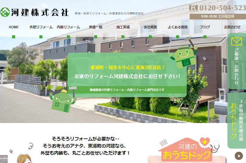 東浦・知多でリフォーム・外壁塗装なら河建株式会社